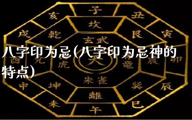 八字印为忌(八字印为忌神的特点)_https://www.dao-sheng-yuan.com_八字_第1张