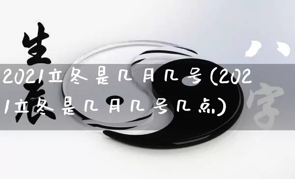 2021立冬是几月几号(2021立冬是几月几号几点)_https://www.dao-sheng-yuan.com_算命_第1张