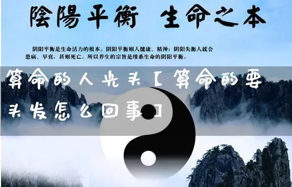 算命的人光头【算命的要头发怎么回事】_https://www.dao-sheng-yuan.com_算命_第1张