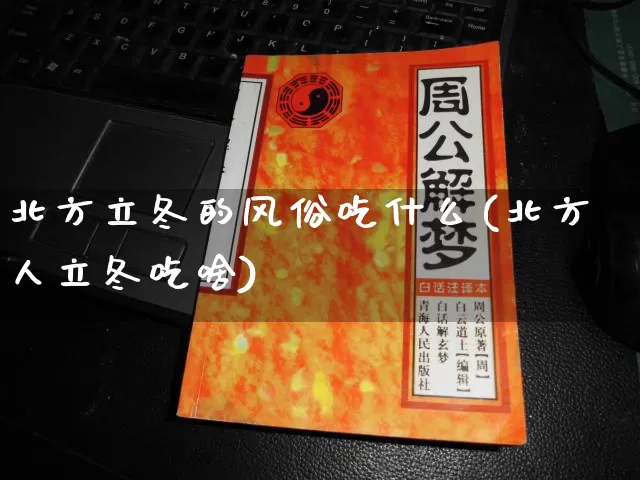 北方立冬的风俗吃什么(北方人立冬吃啥)_https://www.dao-sheng-yuan.com_生肖属相_第1张