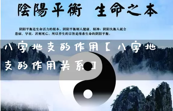 八字地支的作用【八字地支的作用关系】_https://www.dao-sheng-yuan.com_八字_第1张