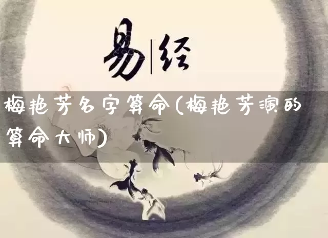 梅艳芳名字算命(梅艳芳演的算命大师)_https://www.dao-sheng-yuan.com_算命_第1张