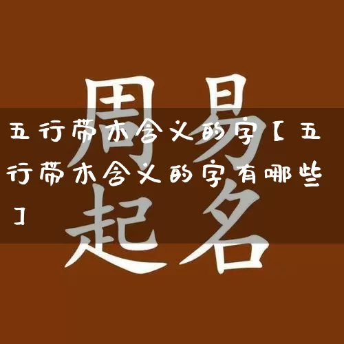 五行带木含义的字【五行带木含义的字有哪些】_https://www.dao-sheng-yuan.com_五行_第1张