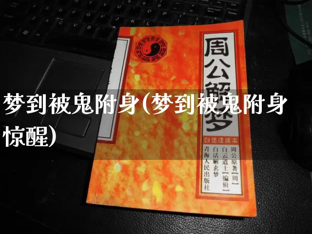 梦到被鬼附身(梦到被鬼附身惊醒)_https://www.dao-sheng-yuan.com_周公解梦_第1张