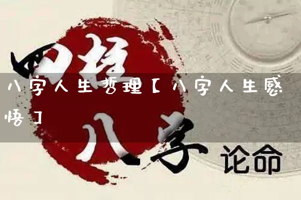 八字人生哲理【八字人生感悟】_https://www.dao-sheng-yuan.com_十二星座_第1张