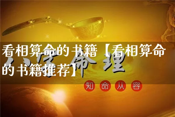 看相算命的书籍【看相算命的书籍推荐】_https://www.dao-sheng-yuan.com_算命_第1张