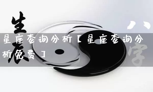 星座查询分析【星座查询分析免费】_https://www.dao-sheng-yuan.com_十二星座_第1张