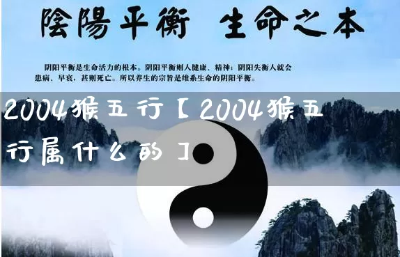 2004猴五行【2004猴五行属什么的】_https://www.dao-sheng-yuan.com_五行_第1张