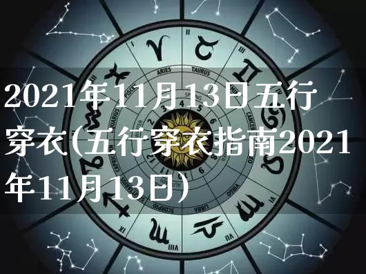 2021年11月13日五行穿衣(五行穿衣指南2021年11月13日)_https://www.dao-sheng-yuan.com_生肖属相_第1张