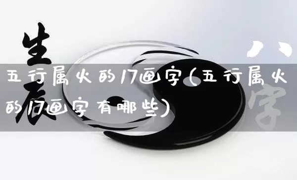 五行属火的17画字(五行属火的17画字有哪些)_https://www.dao-sheng-yuan.com_五行_第1张