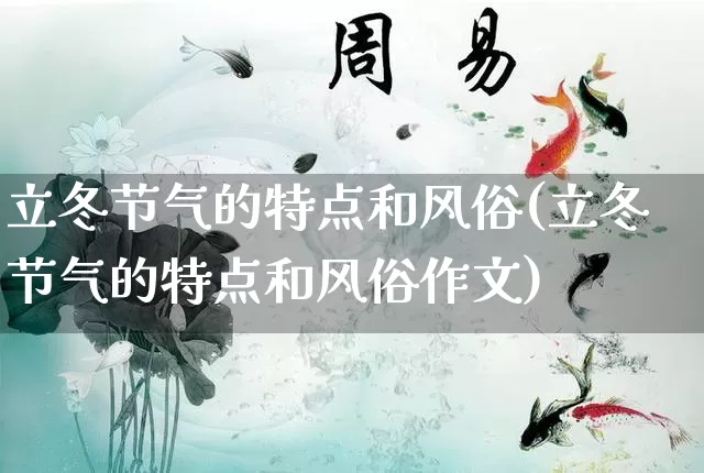 立冬节气的特点和风俗(立冬节气的特点和风俗作文)_https://www.dao-sheng-yuan.com_周公解梦_第1张