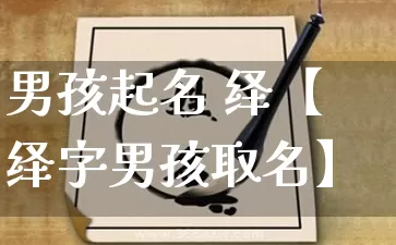 男孩起名 绎【绎字男孩取名】_https://www.dao-sheng-yuan.com_起名_第1张