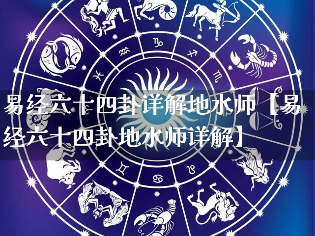 易经六十四卦详解地水师【易经六十四卦地水师详解】_https://www.dao-sheng-yuan.com_易经_第1张