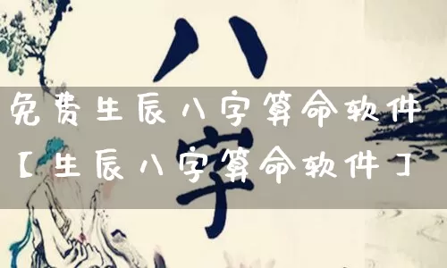 免费生辰八字算命软件【生辰八字算命软件】_https://www.dao-sheng-yuan.com_算命_第1张