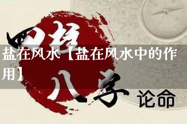 盐在风水【盐在风水中的作用】_https://www.dao-sheng-yuan.com_风水_第1张