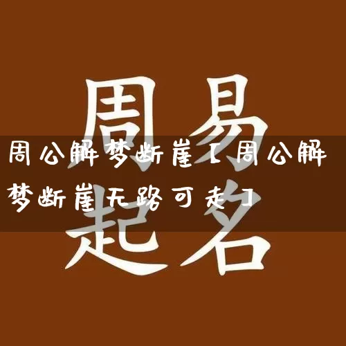 周公解梦断崖【周公解梦断崖无路可走】_https://www.dao-sheng-yuan.com_周公解梦_第1张