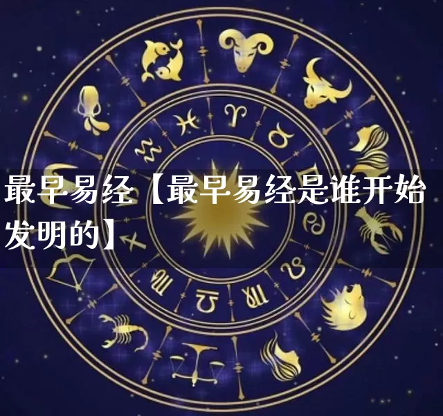 最早易经【最早易经是谁开始发明的】_https://www.dao-sheng-yuan.com_易经_第1张