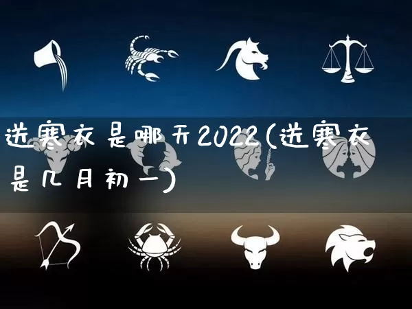 送寒衣是哪天2022(送寒衣是几月初一)_https://www.dao-sheng-yuan.com_起名_第1张