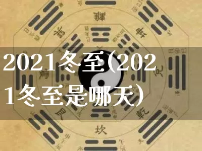 2021冬至(2021冬至是哪天)_https://www.dao-sheng-yuan.com_风水_第1张