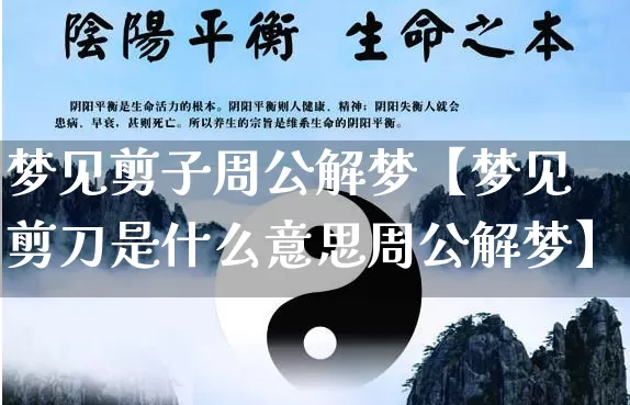 梦见剪子周公解梦【梦见剪刀是什么意思周公解梦】_https://www.dao-sheng-yuan.com_周公解梦_第1张