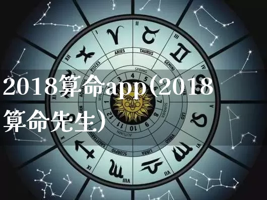 2018算命app(2018算命先生)_https://www.dao-sheng-yuan.com_算命_第1张