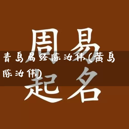 青岛易经陈汝伟(黄岛陈汝伟)_https://www.dao-sheng-yuan.com_易经_第1张