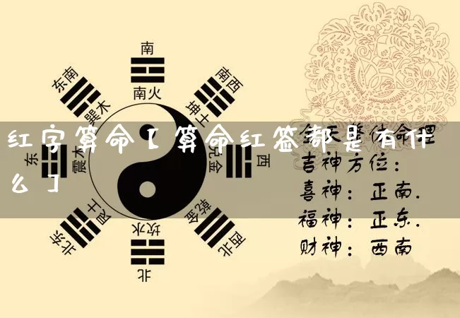 红字算命【算命红签都是有什么】_https://www.dao-sheng-yuan.com_算命_第1张