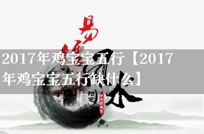 2017年鸡宝宝五行【2017年鸡宝宝五行缺什么】_https://www.dao-sheng-yuan.com_易经_第1张