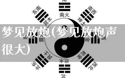 梦见放炮(梦见放炮声很大)_https://www.dao-sheng-yuan.com_起名_第1张