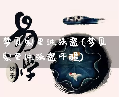 梦见家里进强盗(梦见家里进强盗吓醒)_https://www.dao-sheng-yuan.com_生肖属相_第1张