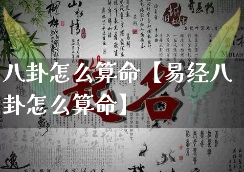 八卦怎么算命【易经八卦怎么算命】_https://www.dao-sheng-yuan.com_算命_第1张