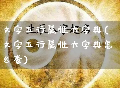 文字五行属性大字典(文字五行属性大字典怎么查)_https://www.dao-sheng-yuan.com_五行_第1张