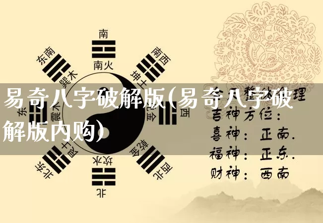 易奇八字破解版(易奇八字破解版内购)_https://www.dao-sheng-yuan.com_八字_第1张