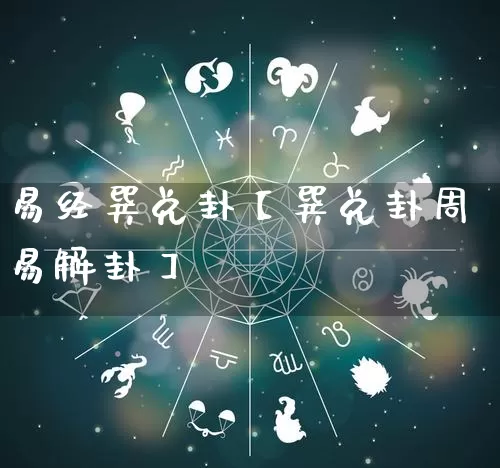 易经巽兑卦【巽兑卦周易解卦】_https://www.dao-sheng-yuan.com_易经_第1张