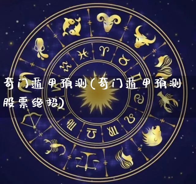 奇门遁甲预测(奇门遁甲预测股票绝招)_https://www.dao-sheng-yuan.com_算命_第1张