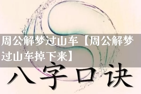 周公解梦过山车【周公解梦过山车掉下来】_https://www.dao-sheng-yuan.com_周公解梦_第1张