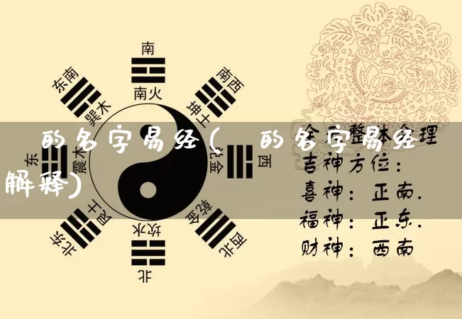 燚的名字易经(燚的名字易经解释)_https://www.dao-sheng-yuan.com_易经_第1张