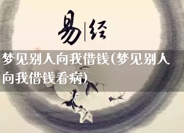 梦见别人向我借钱(梦见别人向我借钱看病)_https://www.dao-sheng-yuan.com_十二星座_第1张