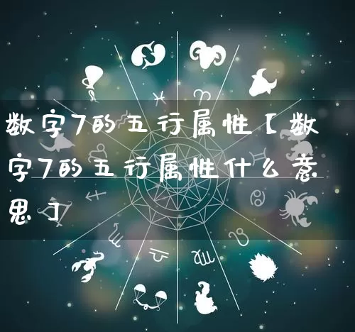 数字7的五行属性【数字7的五行属性什么意思】_https://www.dao-sheng-yuan.com_五行_第1张