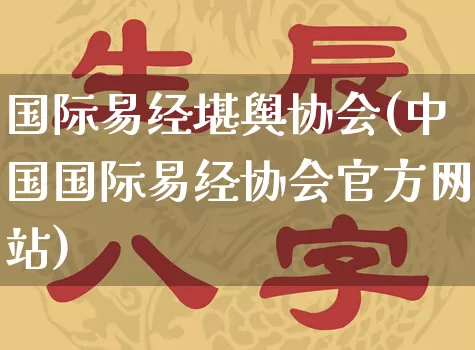 国际易经堪舆协会(中国国际易经协会官方网站)_https://www.dao-sheng-yuan.com_生肖属相_第1张