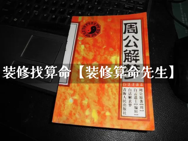 装修找算命【装修算命先生】_https://www.dao-sheng-yuan.com_算命_第1张