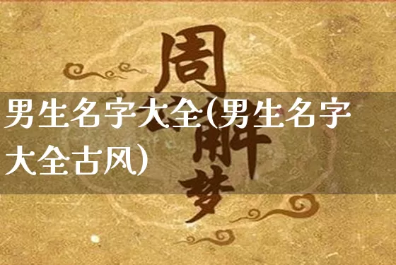 男生名字大全(男生名字大全古风)_https://www.dao-sheng-yuan.com_算命_第1张