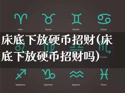 床底下放硬币招财(床底下放硬币招财吗)_https://www.dao-sheng-yuan.com_算命_第1张