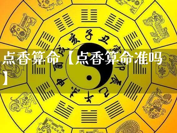 点香算命【点香算命准吗】_https://www.dao-sheng-yuan.com_算命_第1张