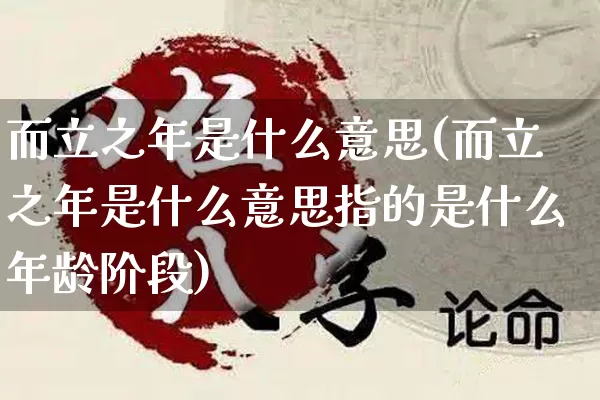 而立之年是什么意思(而立之年是什么意思指的是什么年龄阶段)_https://www.dao-sheng-yuan.com_易经_第1张