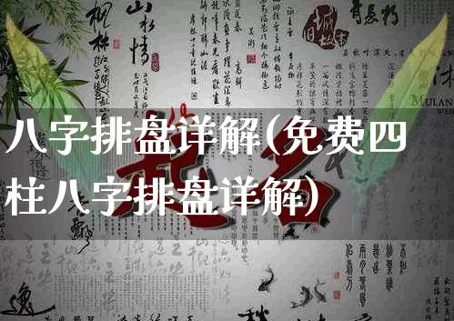 八字排盘详解(免费四柱八字排盘详解)_https://www.dao-sheng-yuan.com_八字_第1张