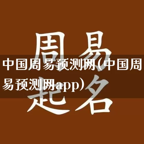 中国周易预测网(中国周易预测网app)_https://www.dao-sheng-yuan.com_十二星座_第1张