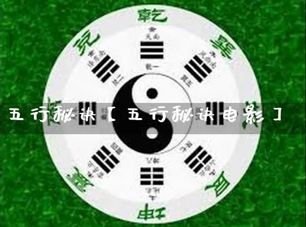 五行秘诀【五行秘诀电影】_https://www.dao-sheng-yuan.com_五行_第1张