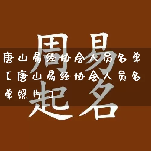 唐山易经协会人员名单【唐山易经协会人员名单照片】_https://www.dao-sheng-yuan.com_易经_第1张