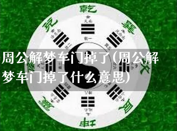 周公解梦车门掉了(周公解梦车门掉了什么意思)_https://www.dao-sheng-yuan.com_周公解梦_第1张